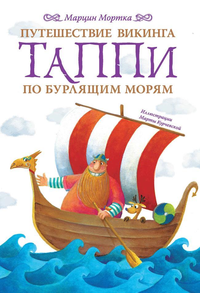 Книга Путешествие викинга Таппи по Бурлящим морям 
