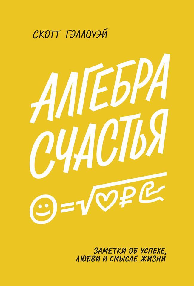 Книга Алгебра счастья. Заметки об успехе, любви и смысле жизни 