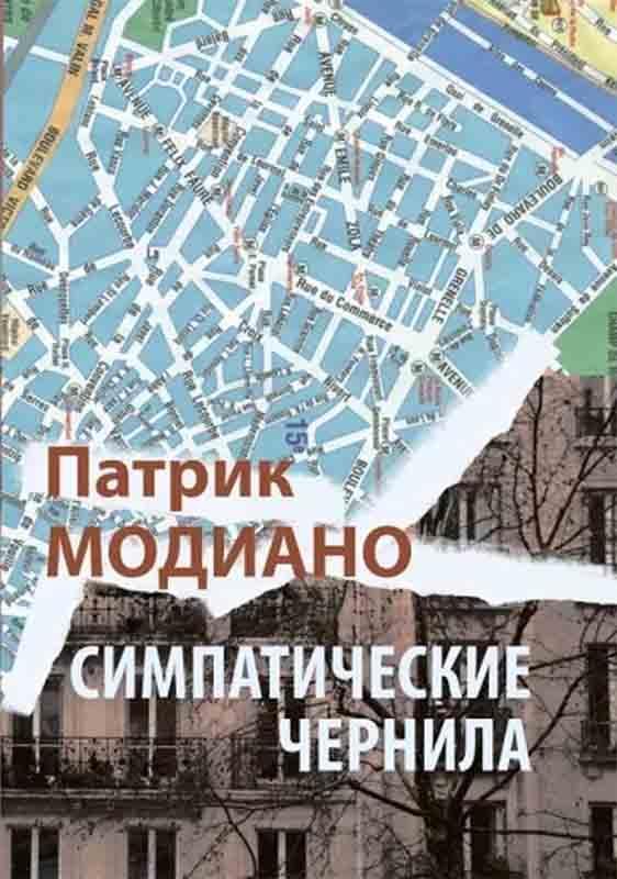 Книга Симпатические чернила 