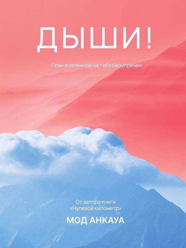 Книга Дыши! План вселенной на тебя безупречен 