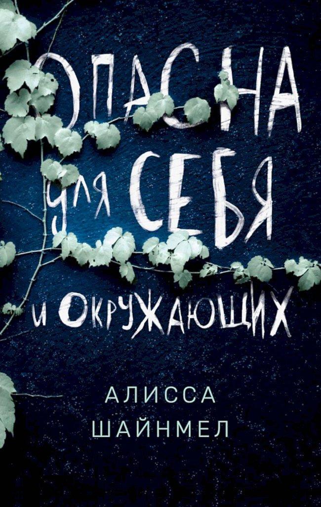 Книга Опасна для себя и окружающих 