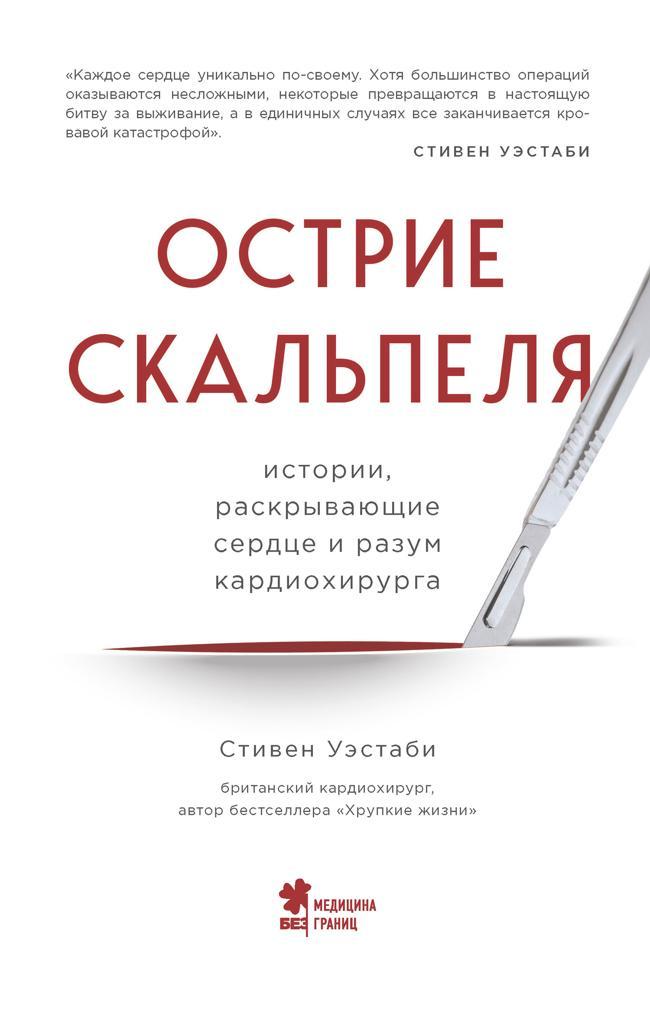 Книга Острие скальпеля. Истории, раскрывающие сердце и разум кардиохирурга 
