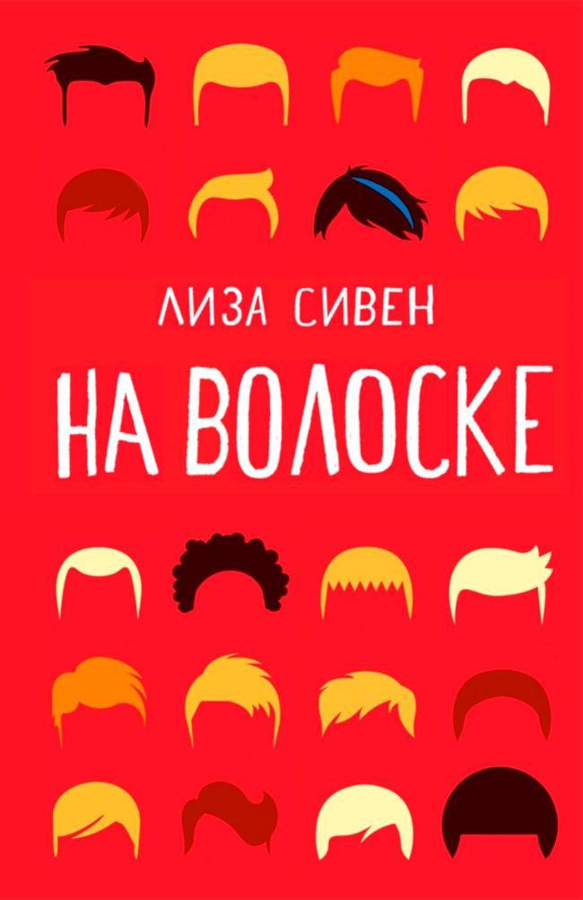 Книга На волоске 