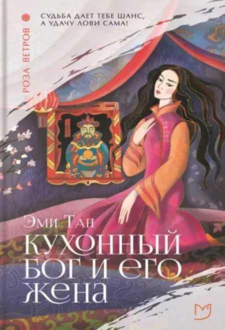 Книга Кухонный бог и его жена 