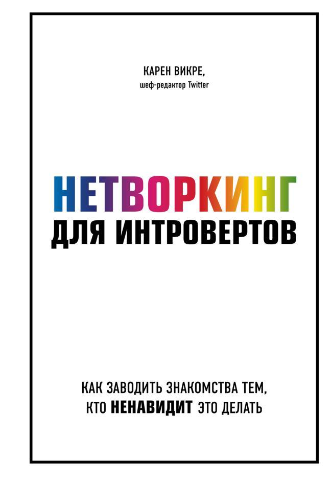 Книга Нетворкинг для интровертов. Как заводить знакомства тем, кто ненавидит это делать 