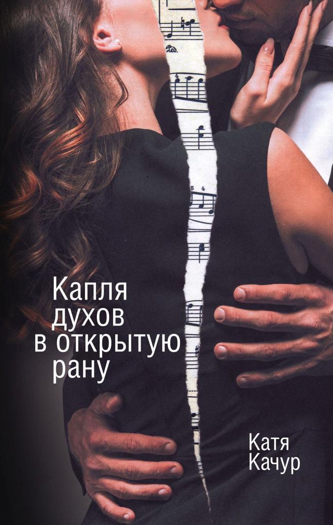 Книга Капля духов в открытую рану 