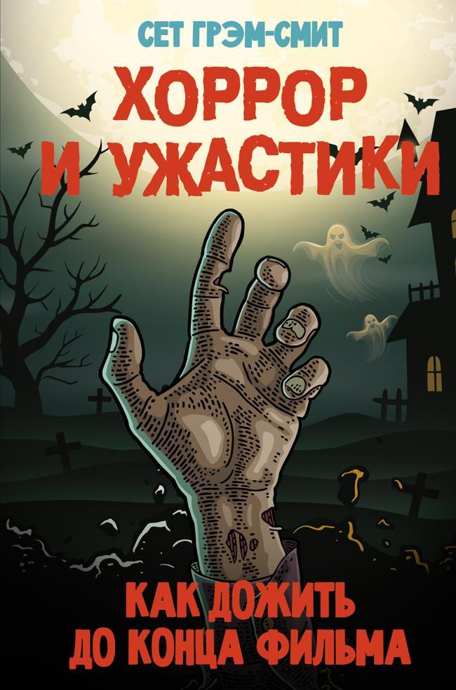 Книга Хоррор и ужастики. Как дожить до конца фильма 