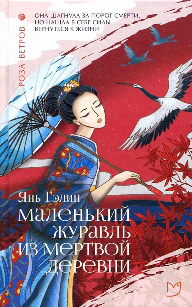Книга Маленький журавль из мертвой деревни 