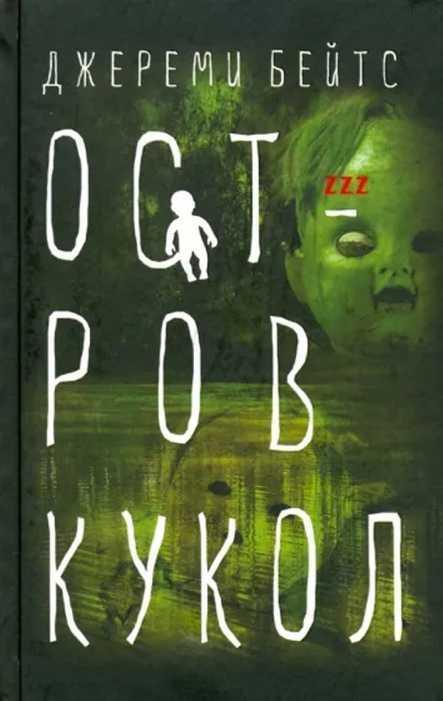 Книга Остров кукол 