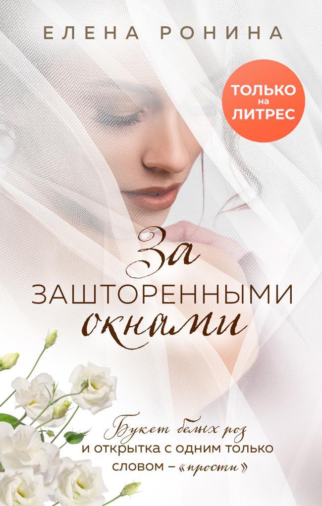 Книга За зашторенными окнами 