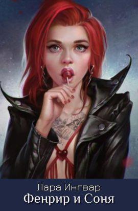 Книга Фенрир и Соня 