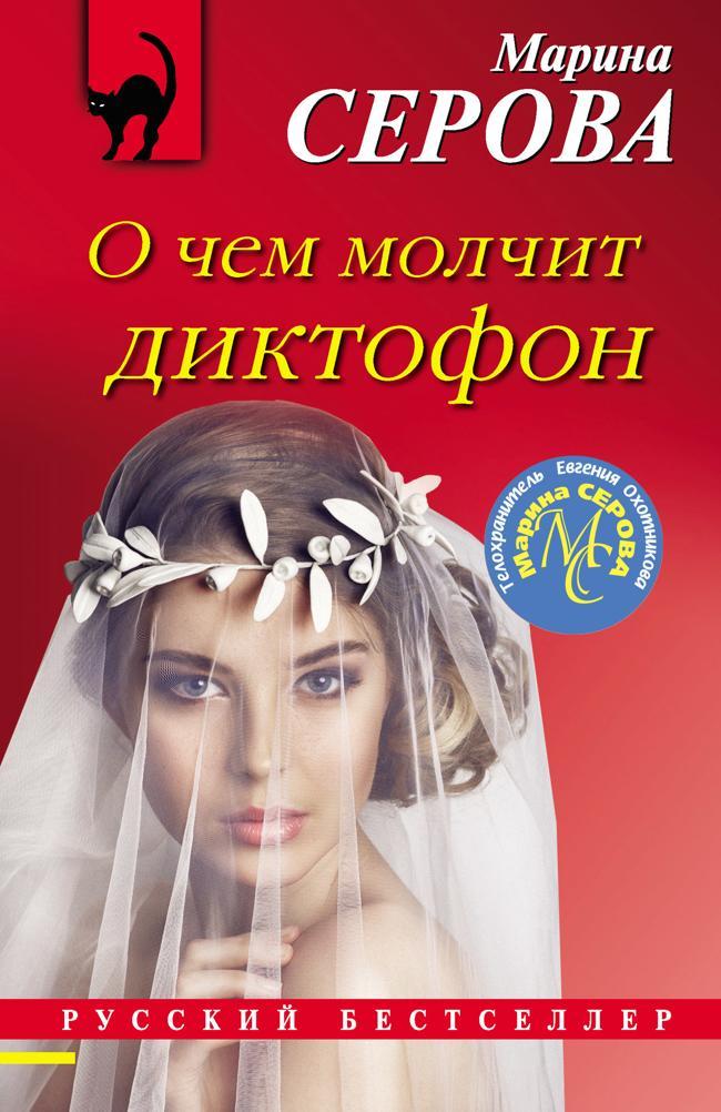 Книга О чем молчит диктофон 
