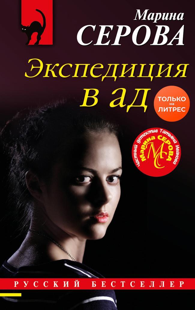 Книга Экспедиция в ад 