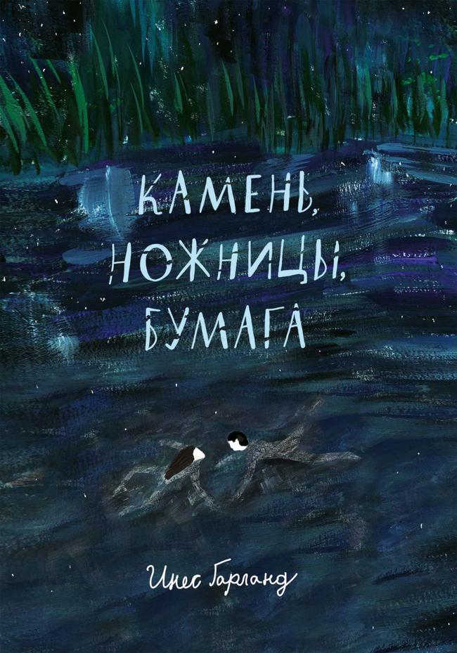 Книга Камень, ножницы, бумага 