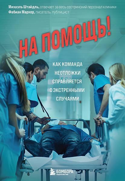 Книга На помощь! Как команда неотложки справляется с экстренными случаями 