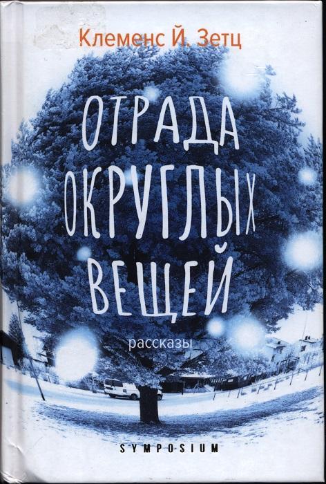 Книга Отрада округлых вещей 