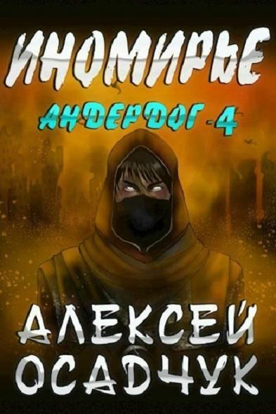 Книга Иномирье 