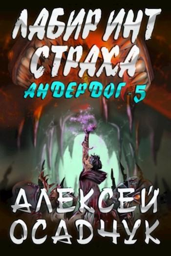 Книга Лабиринт Страха 