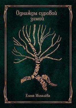 Книга Однажды суровой зимой