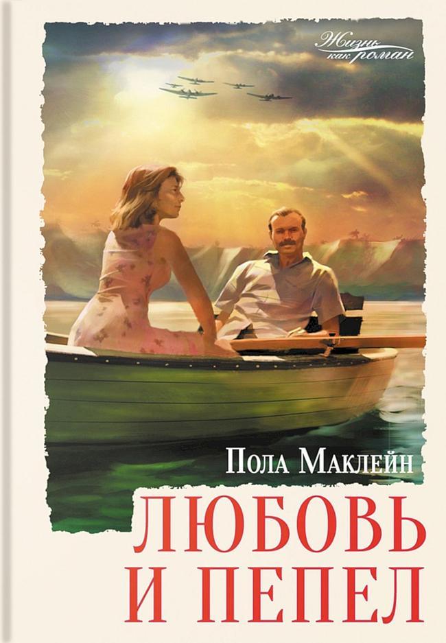 Книга Любовь и пепел 