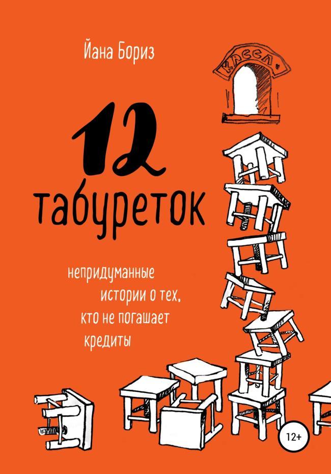 Книга 12 табуреток. Непридуманные истории о тех, кто не погашает кредиты 