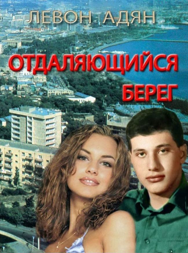 Книга Отдаляющийся берег. Роман-реквием 