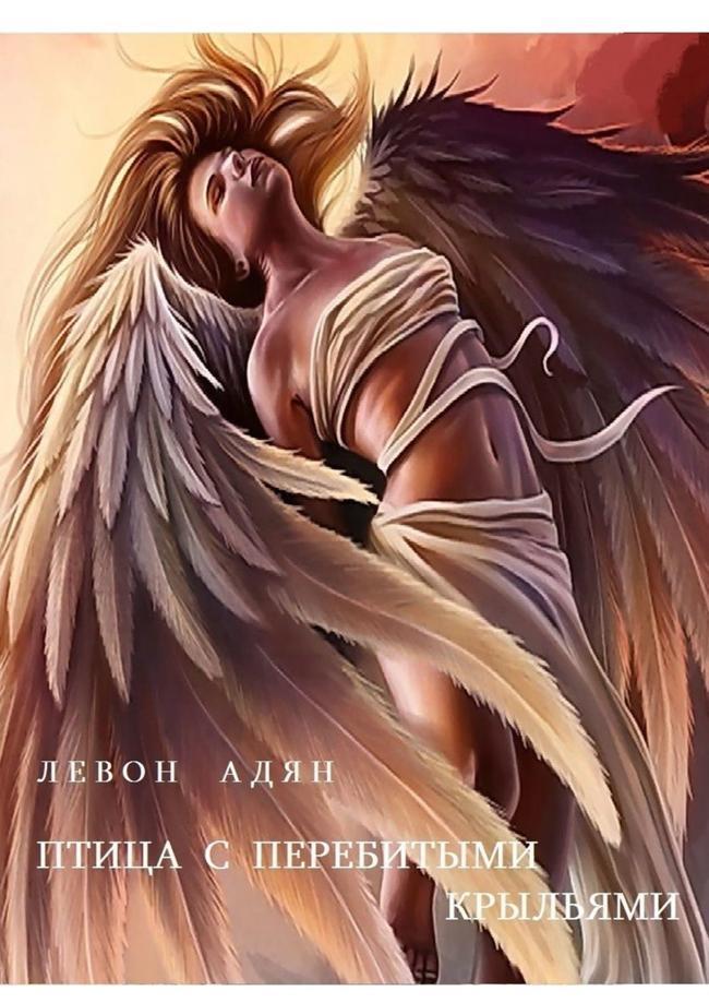 Книга Птица с перебитыми крыльями 