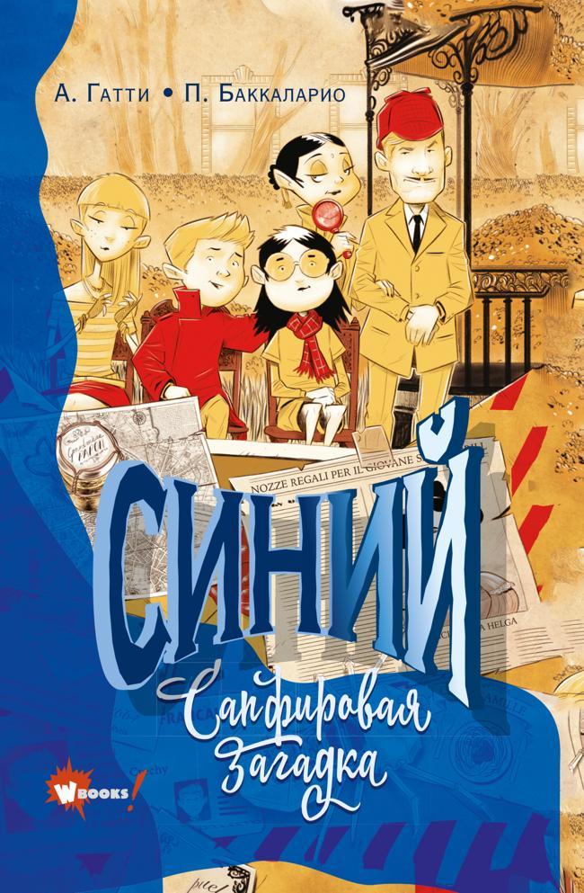 Книга Синий. Сапфировая загадка 