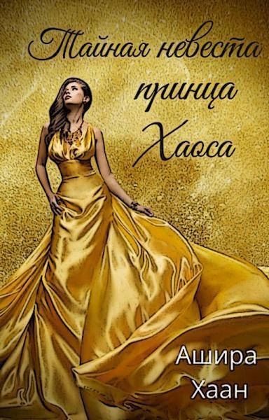 Книга Тайная невеста принца Хаоса 