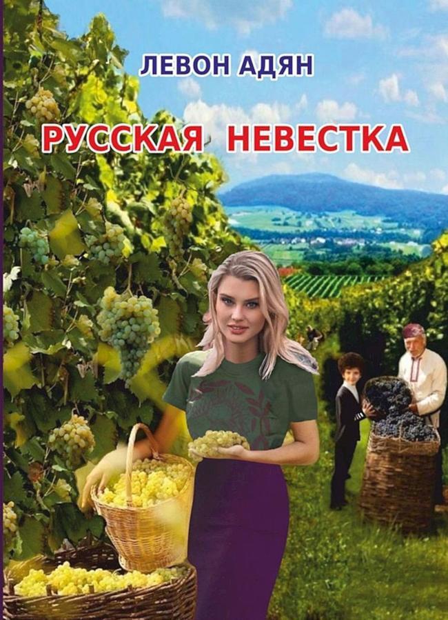 Книга Русская невестка 