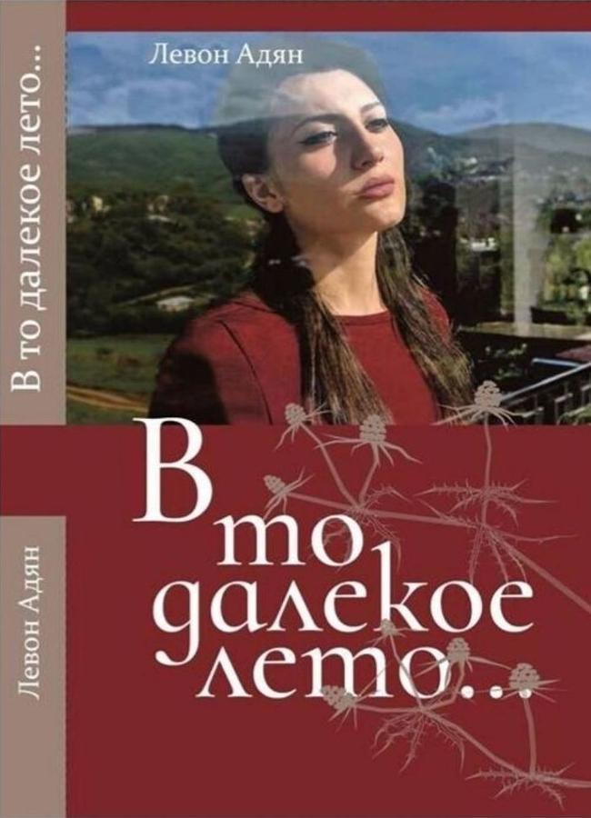 Книга В то далёкое лето. Повести, рассказы 