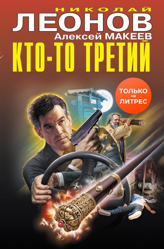 Книга Кто-то третий 