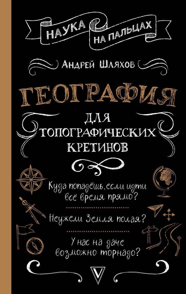 Книга География для топографических кретинов 
