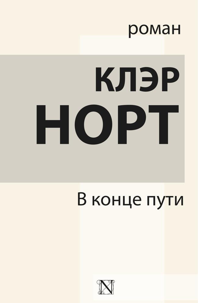 Книга В конце пути 