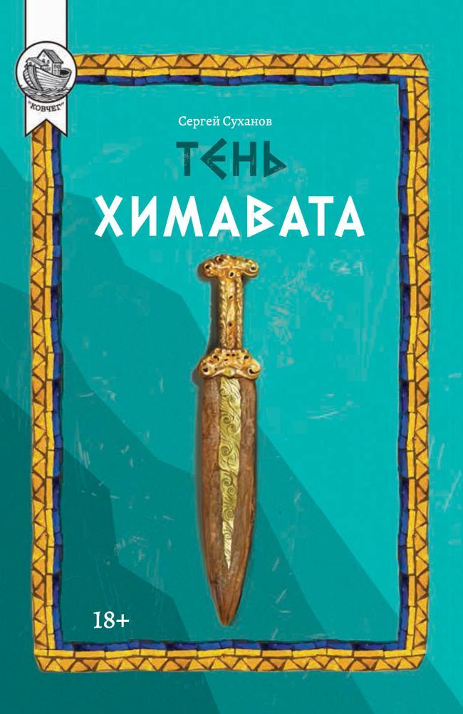 Книга Тень Химавата 