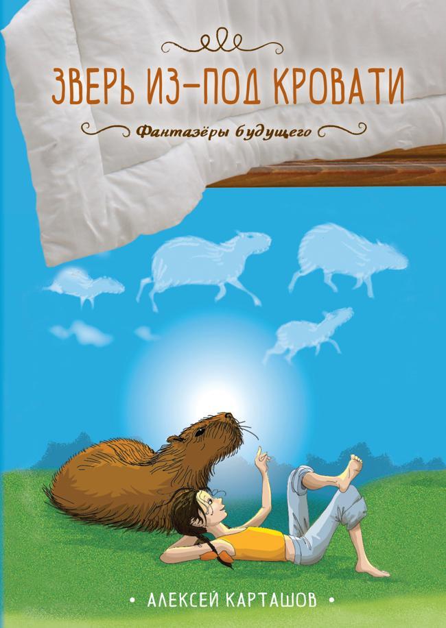 Книга Зверь из-под кровати 