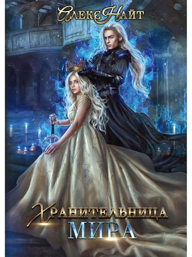 Книга Хранительница Мира 