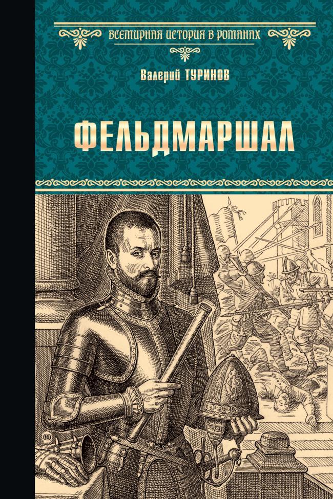 Книга Фельдмаршал 