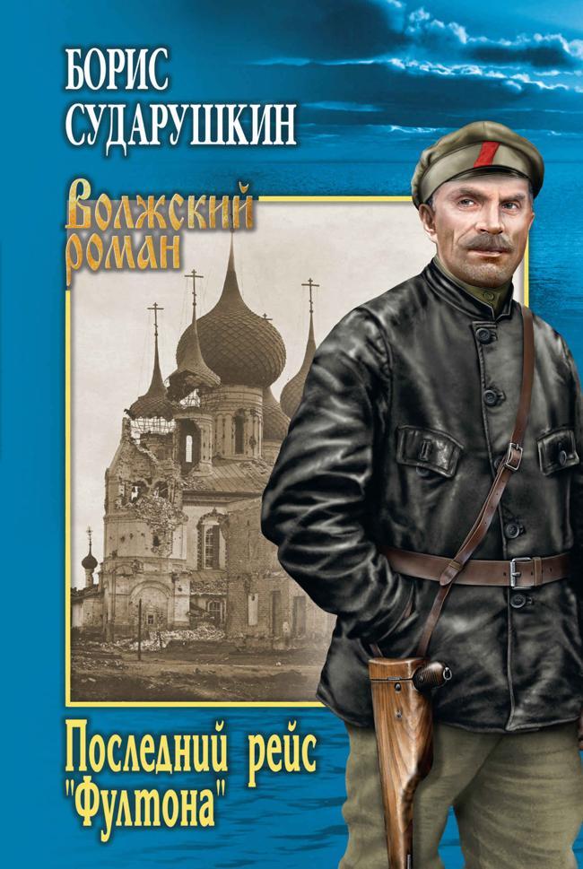 Книга Последний рейс «Фултона» 