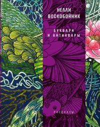 Книга Буквари и антиквары 