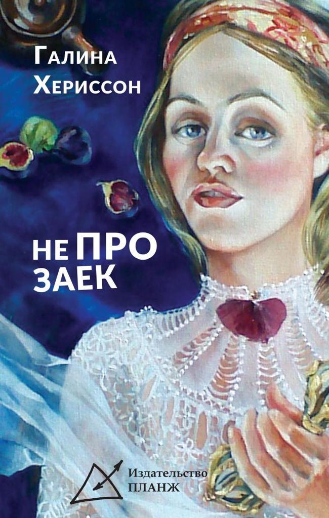 Книга Не про заек 