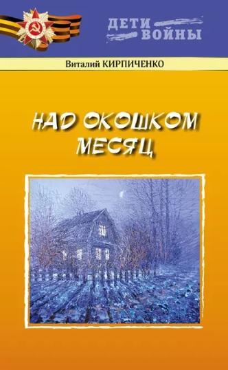 Книга Над окошком месяц 