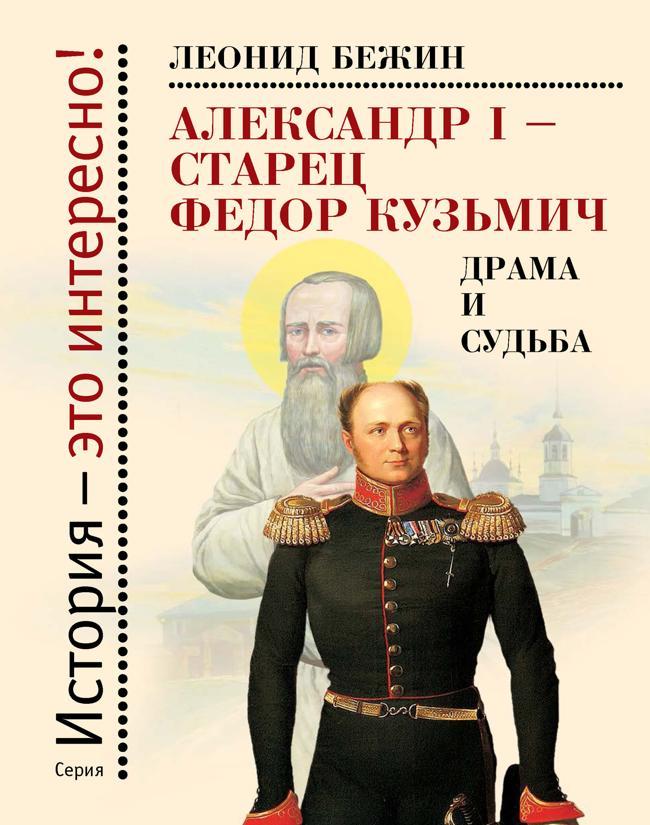Книга Александр I – старец Федор Кузьмич: Драма и судьба. Записки сентиментального созерцателя 