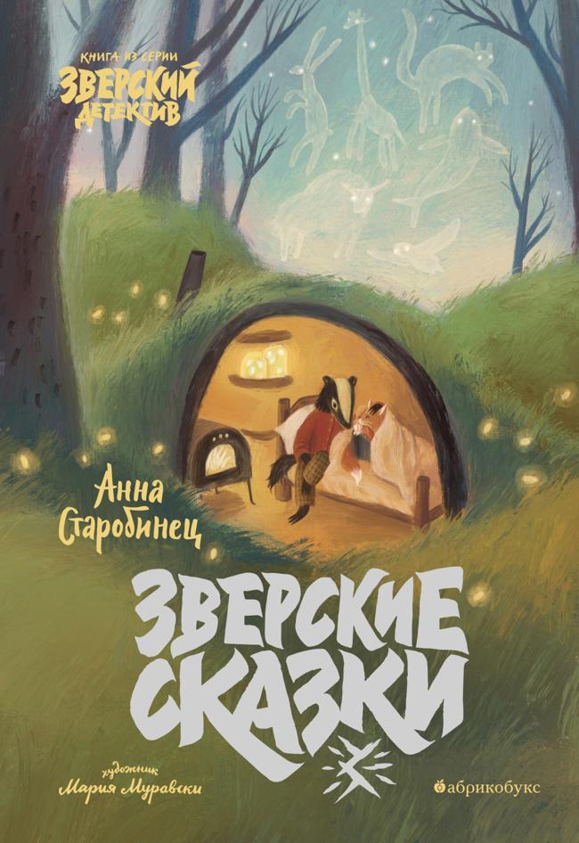 Книга Зверские сказки 
