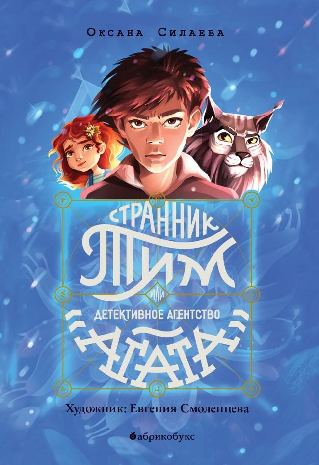 Книга Странник Тим, или Детективное агентство «Агата» 
