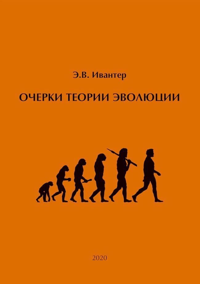 Книга Очерки теории эволюции 