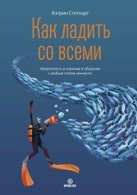 Книга Как ладить со всеми. Уверенность и харизма в общении с любым типом личности