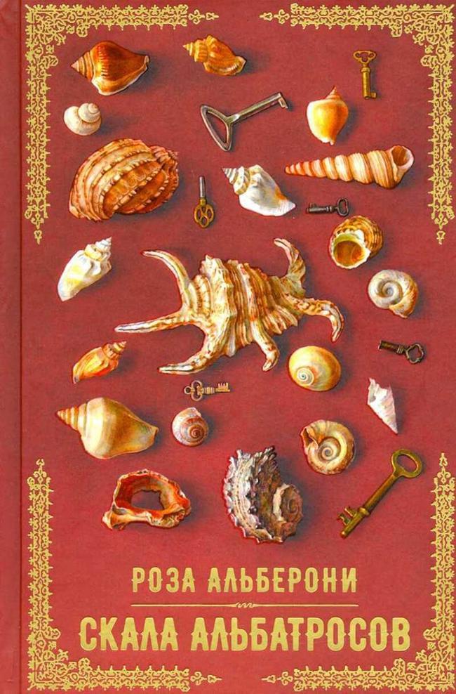 Книга Скала альбатросов 