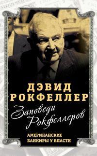 Книга Заповеди Рокфеллеров. Американские банкиры у власти 