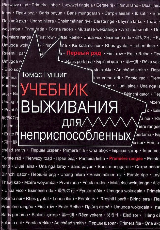 Книга Учебник выживания для неприспособленных 